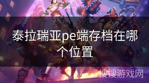 泰拉瑞亚pe端存档在哪个位置
