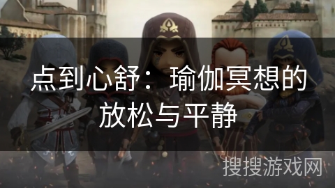 点到心舒：瑜伽冥想的放松与平静