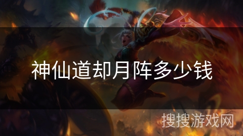 神仙道却月阵多少钱