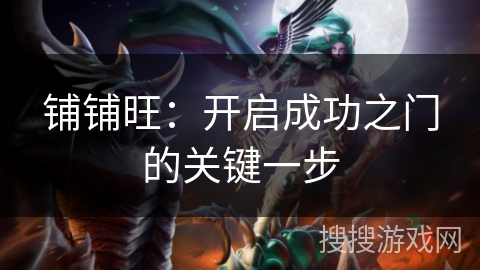 铺铺旺：开启成功之门的关键一步