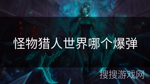 怪物猎人世界哪个爆弹