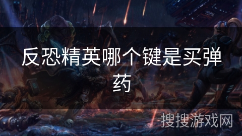 反恐精英哪个键是买弹药