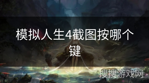 模拟人生4截图按哪个键