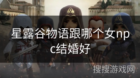 星露谷物语跟哪个女npc结婚好