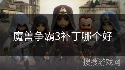 魔兽争霸3补丁哪个好