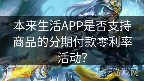 本来生活APP是否支持商品的分期付款零利率活动？