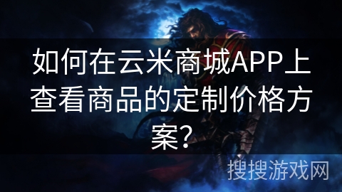 如何在云米商城APP上查看商品的定制价格方案？