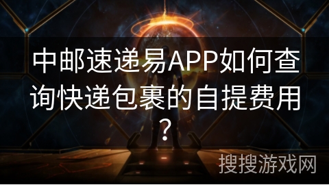 中邮速递易APP如何查询快递包裹的自提费用？