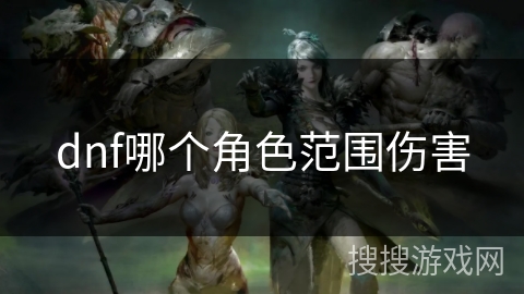 dnf哪个角色范围伤害