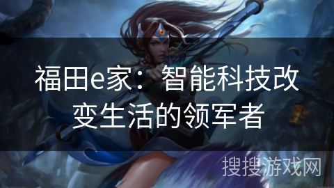 福田e家：智能科技改变生活的领军者