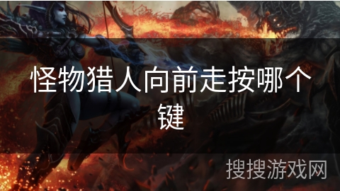 怪物猎人向前走按哪个键