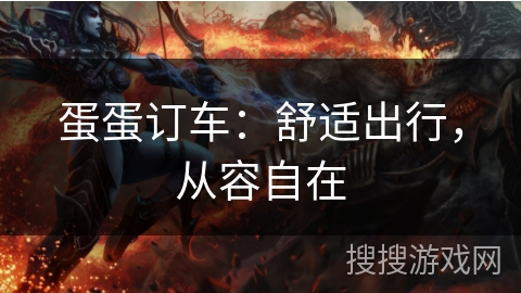 蛋蛋订车：舒适出行，从容自在