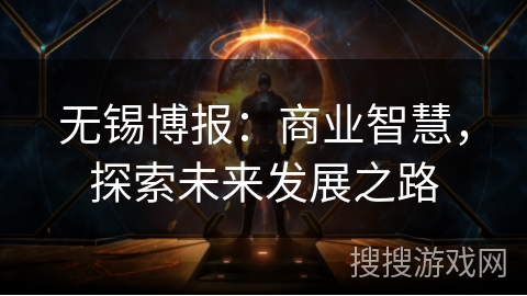 无锡博报：商业智慧，探索未来发展之路