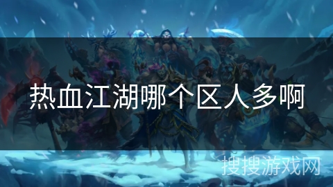 热血江湖哪个区人多啊