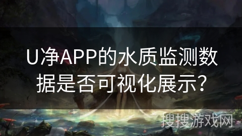 U净APP的水质监测数据是否可视化展示? U净APP的水质监测数据是否可视化展示?