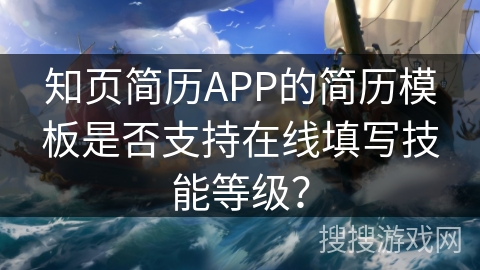 知页简历APP的简历模板是否支持在线填写技能等级？