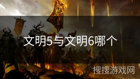 文明5与文明6哪个