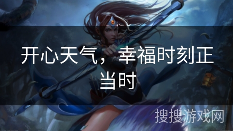 开心天气，幸福时刻正当时