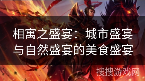 相寓之盛宴：城市盛宴与自然盛宴的美食盛宴