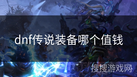 dnf传说装备哪个值钱