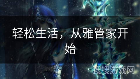 轻松生活，从雅管家开始