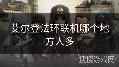 艾尔登法环联机哪个地方人多