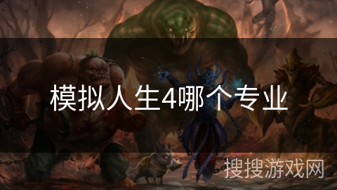 模拟人生4哪个专业