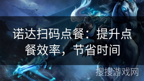 诺达扫码点餐:提升点餐效率,节省时间 诺达扫码点餐:提升点餐效率,节省时间