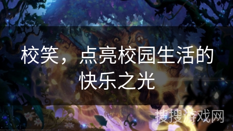 校笑，点亮校园生活的快乐之光