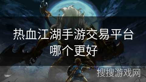 热血江湖手游交易平台哪个更好