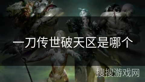 一刀传世破天区是哪个