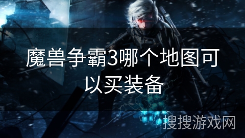 魔兽争霸3哪个地图可以买装备