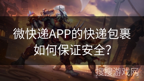 微快递APP的快递包裹如何保证安全？
