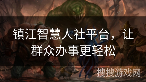 镇江智慧人社平台，让群众办事更轻松