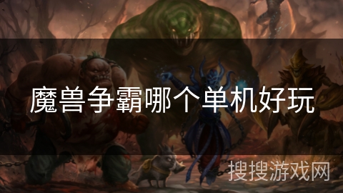 魔兽争霸哪个单机好玩