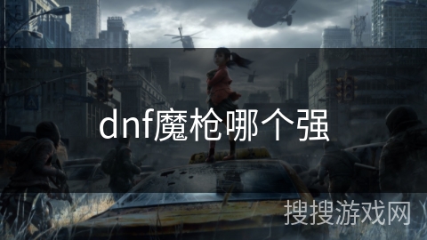 dnf魔枪哪个强
