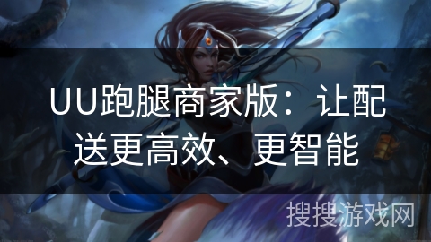 UU跑腿商家版:让配送更高效、更智能 UU跑腿商家版:让配送更高效、更智能