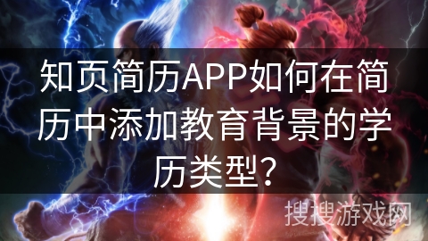 知页简历APP如何在简历中添加教育背景的学历类型? 知页简历APP如何在简历中添加教育背景的学历类型?