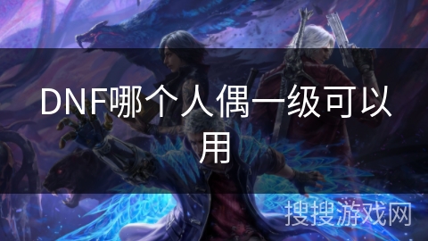 DNF哪个人偶一级可以用