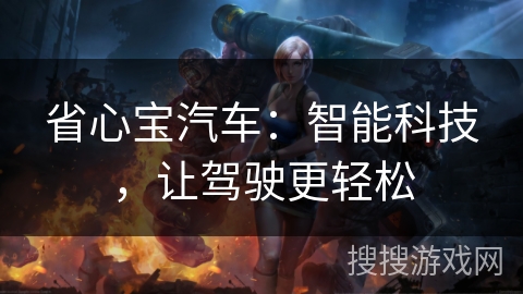 省心宝汽车：智能科技，让驾驶更轻松