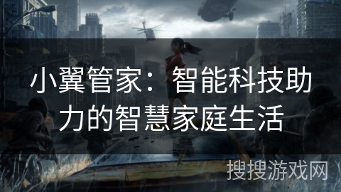 小翼管家：智能科技助力的智慧家庭生活