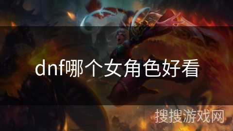 dnf哪个女角色好看 dnf哪个女角色好看