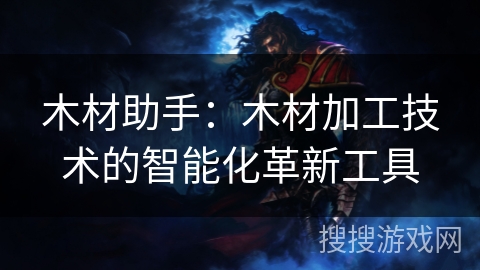 木材助手：木材加工技术的智能化革新工具