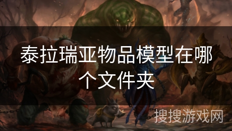 泰拉瑞亚物品模型在哪个文件夹 泰拉瑞亚物品模型在哪个文件夹