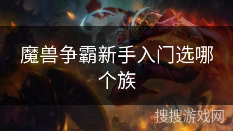 魔兽争霸新手入门选哪个族