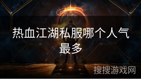 热血江湖私服哪个人气最多