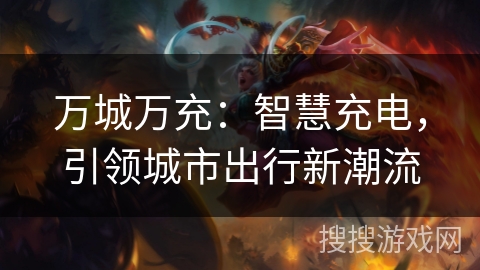 万城万充：智慧充电，引领城市出行新潮流