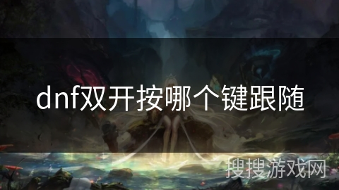dnf双开按哪个键跟随