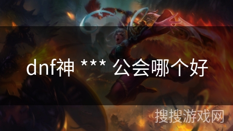 dnf神 *** 公会哪个好