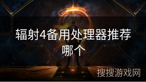 辐射4备用处理器推荐哪个
